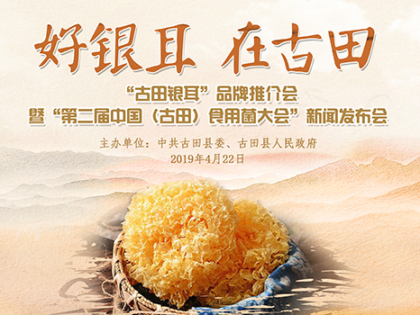 第二届中国（古田）食用菌大会新闻发布会在京举行